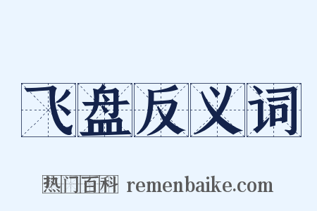 飞盘反义词是什么意思的图片